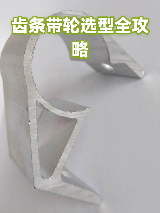 齿条带轮选型全攻略（图1）
