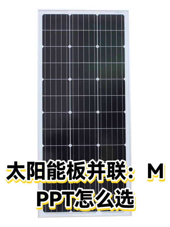 太阳能板并联：MPPT怎么选（图1）
