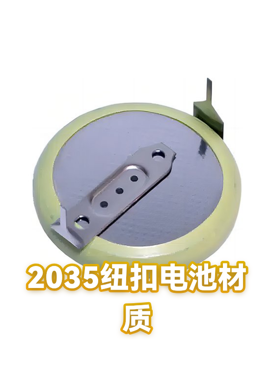 2035纽扣电池材质（图1）
