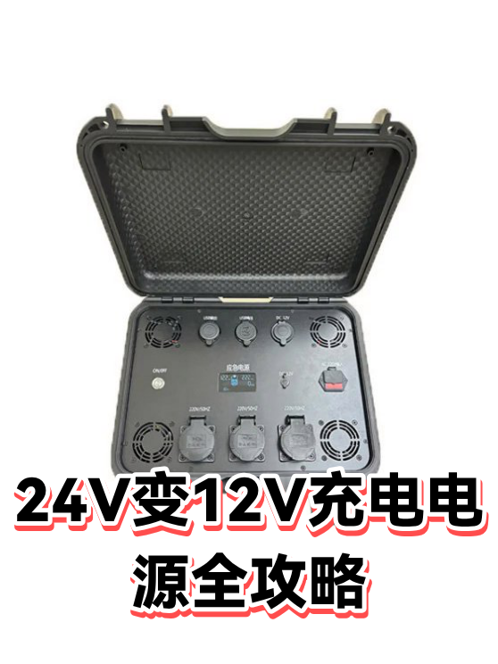 24V转12V充电电源输出电压异常与故障排查思路（图1）