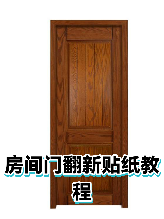 房间门翻新贴纸教程（图1）