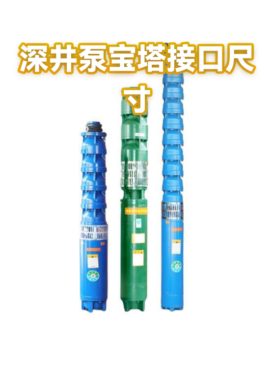 深井泵宝塔接口尺寸（图1）