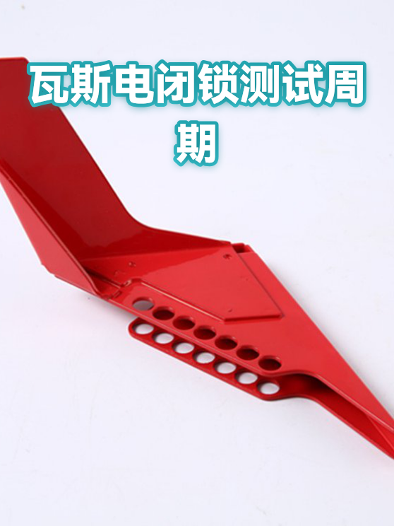 瓦斯电闭锁测试周期（图1）