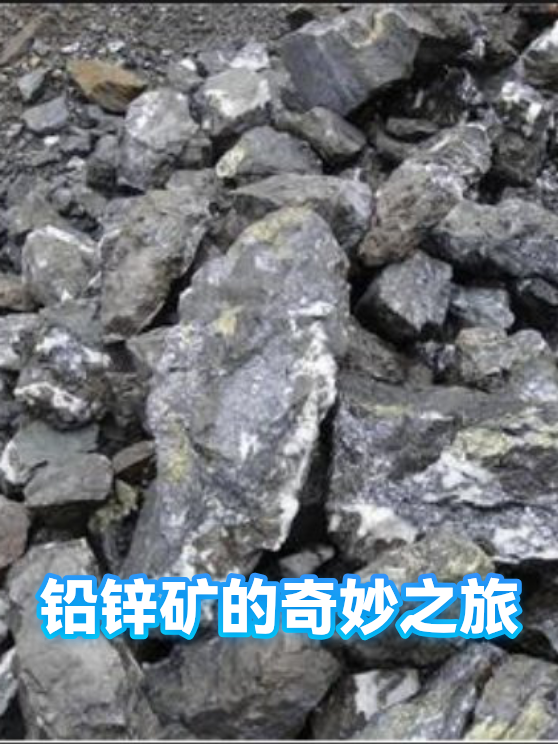 铅锌矿的奇妙之旅（图1）