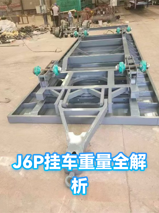 J6P挂车重量全解析（图1）