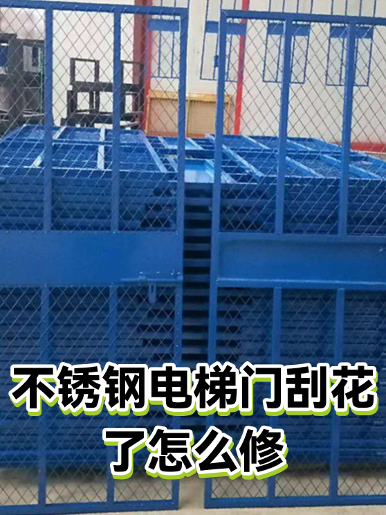 不锈钢电梯门刮花了怎么修（图1）