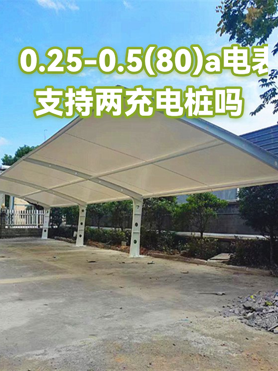 0.25-0.5(80)a电表支持两充电桩吗（图1）