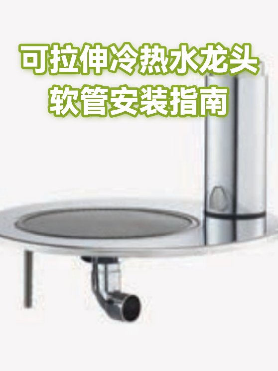 可拉伸冷热水龙头软管安装指南（图1）