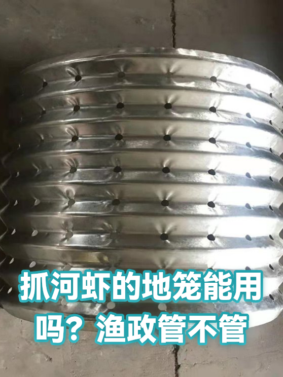 抓河虾的地笼能用吗？渔政管不管（图1）