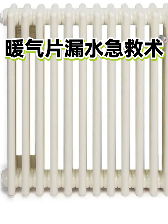 暖气片漏水急救术（图1）