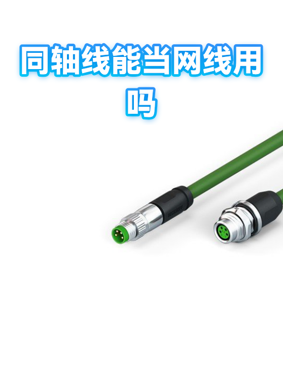 同轴线能当网线用吗（图1）