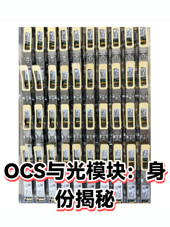 OCS与光模块：身份揭秘（图1）