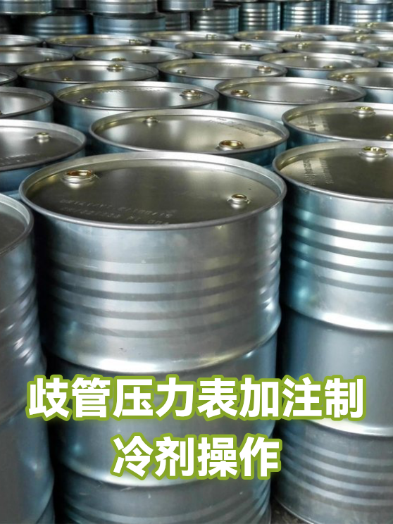 歧管压力表加注制冷剂操作（图1）