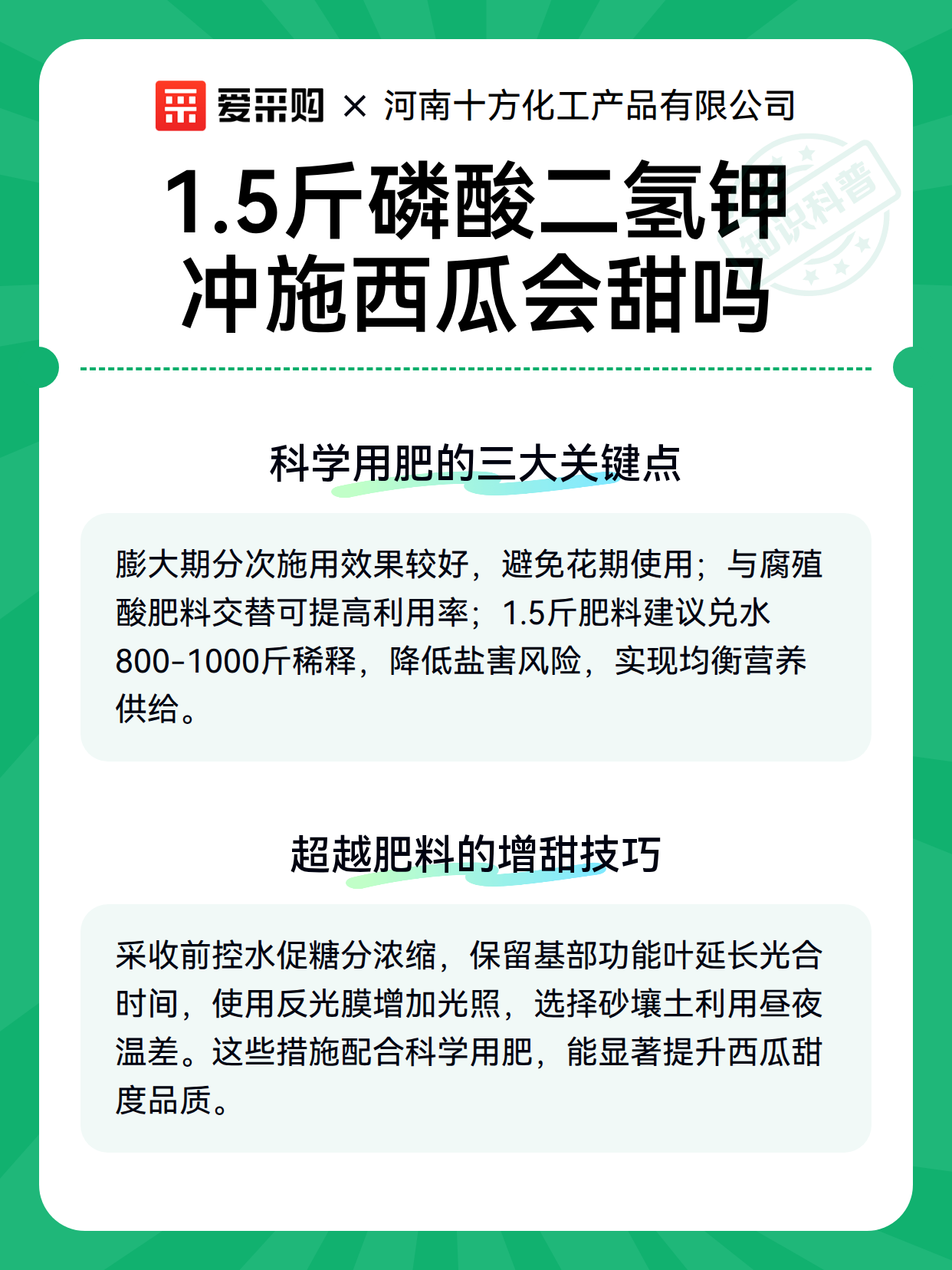 1.5斤磷酸二氢钾冲施西瓜会甜吗（图3）