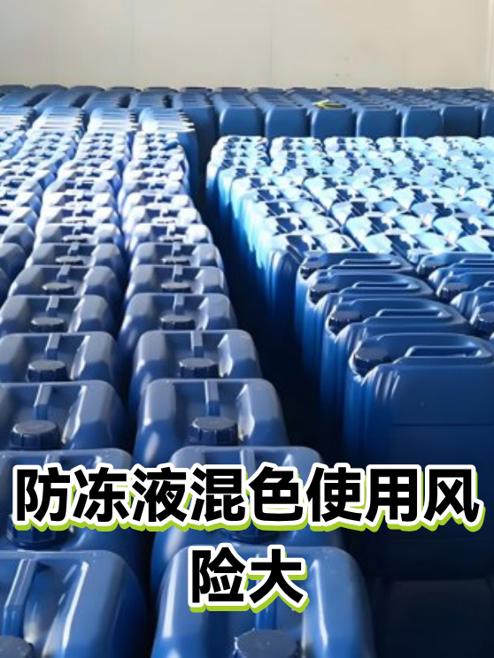 防冻液混色使用风险大（图1）