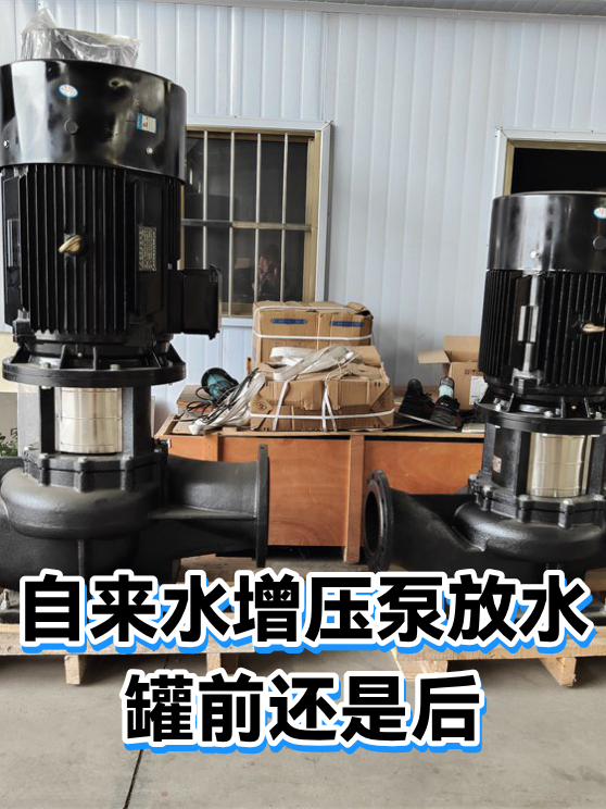 自来水增压泵放水罐前还是后（图1）