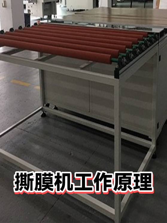 撕膜机工作原理（图1）