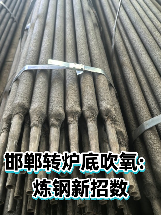 邯郸转炉底吹氧：炼钢新招数（图1）