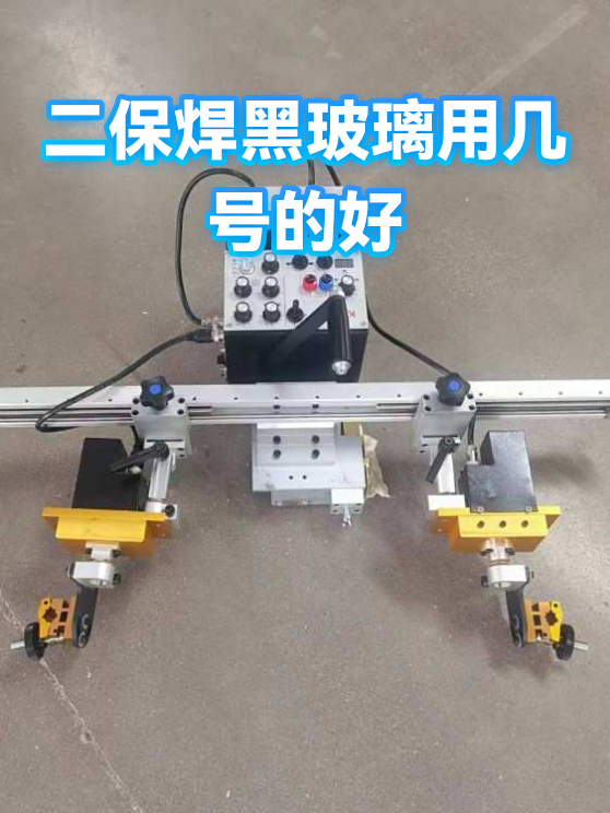 二保焊黑玻璃用几号的好（图1）