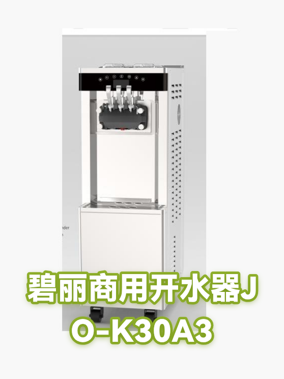 碧丽商用开水器JO-K30A3（图1）