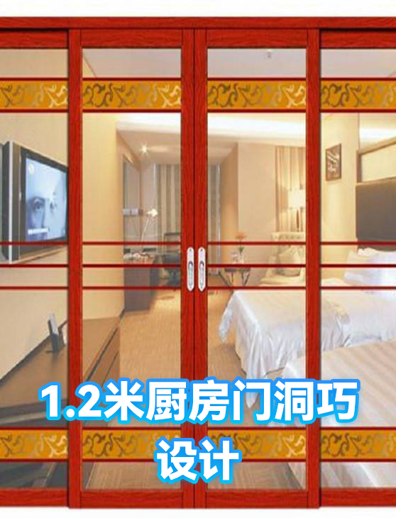 1.2米厨房门洞巧设计（图1）