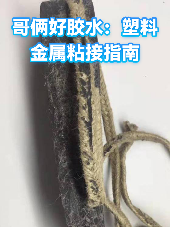 哥俩好胶水：塑料金属粘接指南（图1）