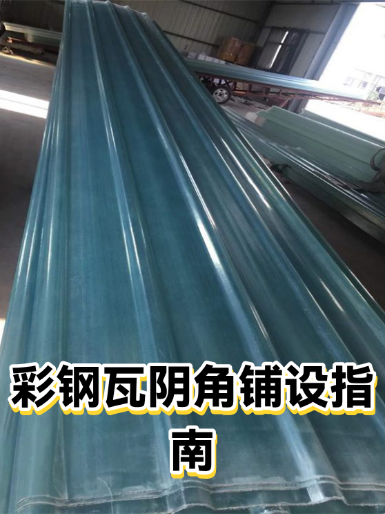 彩钢瓦阴角铺设指南（图1）