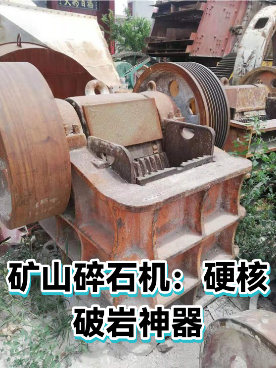 矿山碎石机：硬核破岩神器（图1）