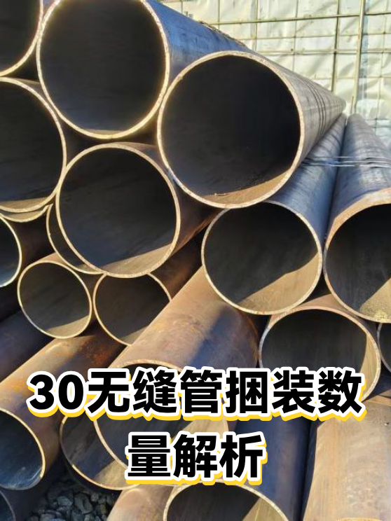 30无缝管捆装数量解析（图1）