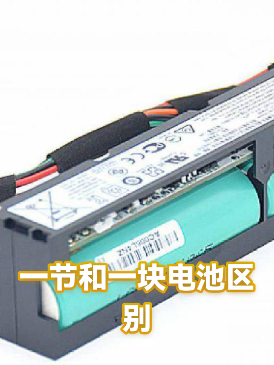 一节和一块电池区别（图1）
