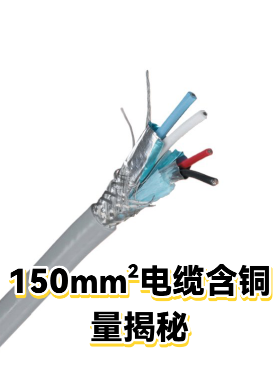 150mm²电缆含铜量揭秘（图1）