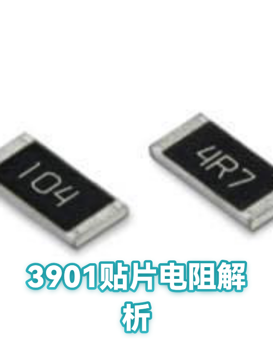 3901贴片电阻解析（图1）