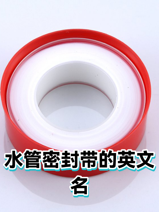 水管密封带的英文名（图1）