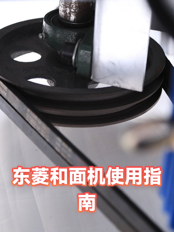东菱和面机使用指南（图1）