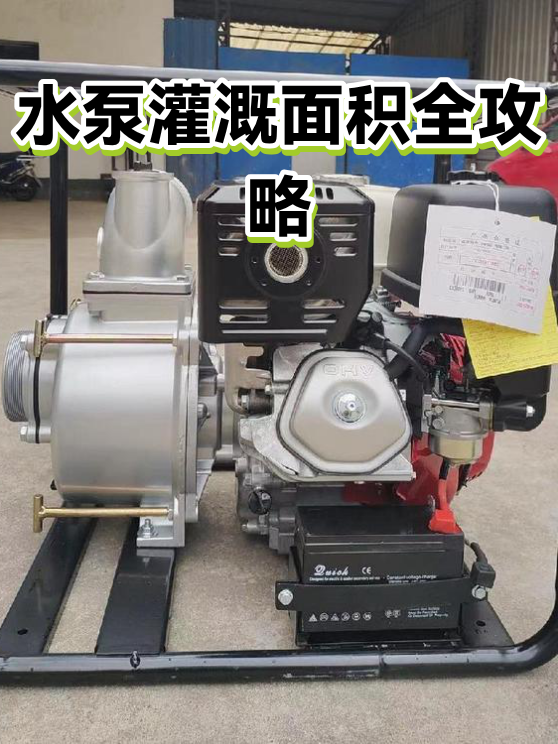 水泵灌溉面积全攻略（图1）