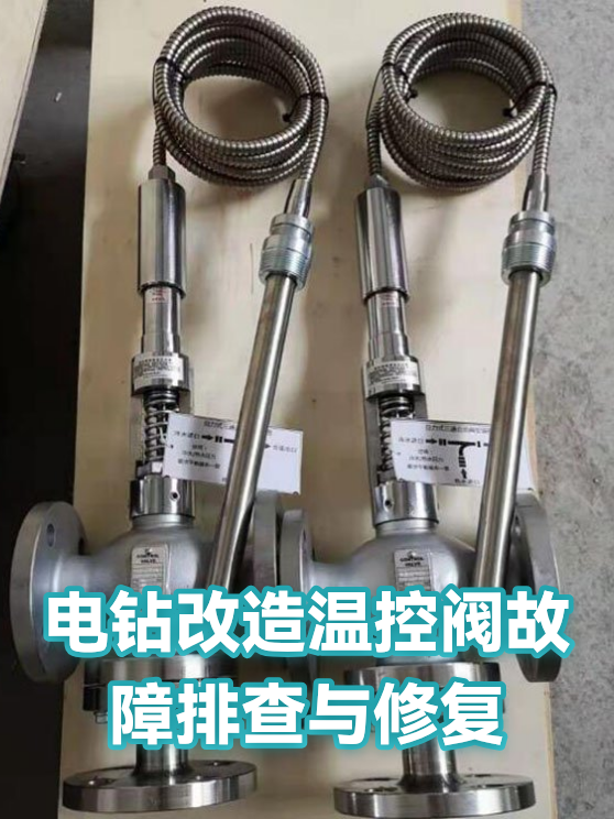 电钻改造温控阀故障排查与修复（图1）