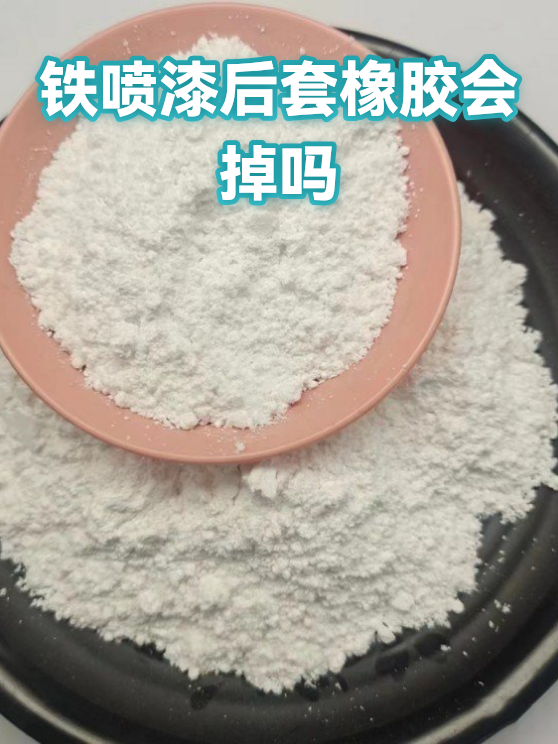 铁喷漆后套橡胶会掉吗（图1）