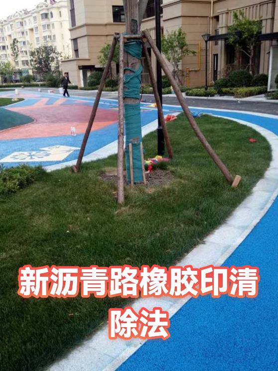 新沥青路橡胶印清除法（图1）