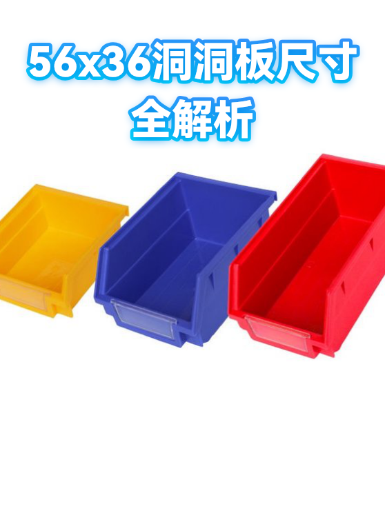 56x36洞洞板尺寸全解析（图1）