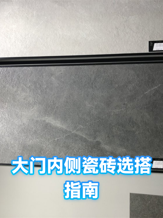 大门内侧瓷砖选搭指南（图1）