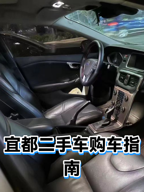 宜都二手车购车指南（图1）