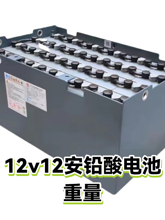 12v12安铅酸电池重量（图1）