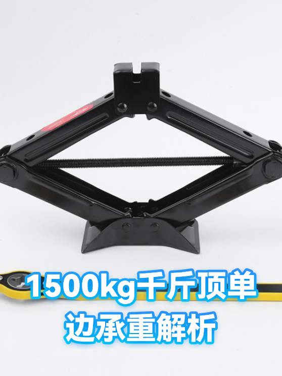 1500kg千斤顶单边承重解析（图1）