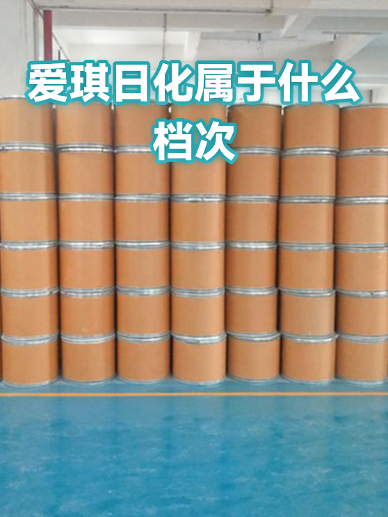 爱琪日化属于什么档次（图1）