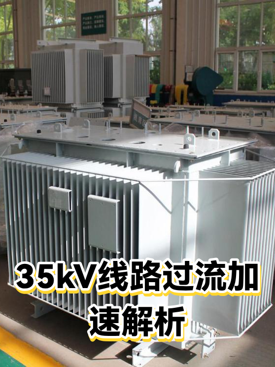35kV线路过流加速解析（图1）