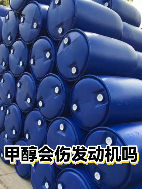 甲醇会伤发动机吗（图1）