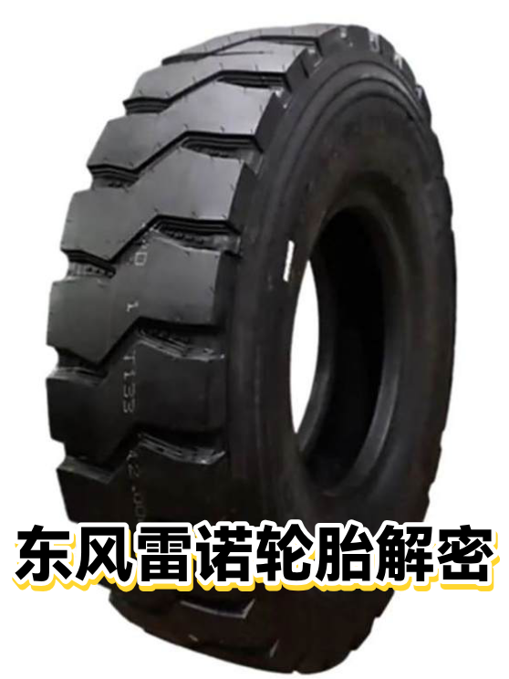 东风雷诺轮胎解密（图1）