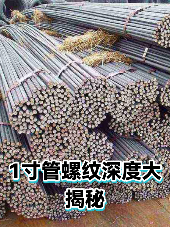 1寸管螺纹深度大揭秘（图1）