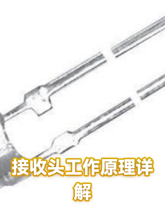 接收头工作原理详解（图1）