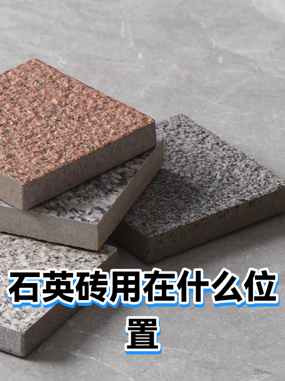 石英砖铺装后开裂空鼓的排查与修复思路（图1）